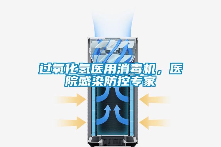 過氧化氫醫(yī)用消毒機(jī)，醫(yī)院感染防控專家