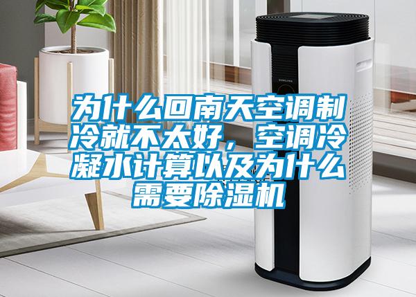 為什么回南天空調(diào)制冷就不太好，空調(diào)冷凝水計(jì)算以及為什么需要除濕機(jī)