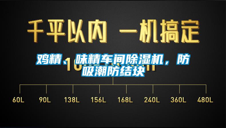 雞精、味精車間除濕機(jī)，防吸潮防結(jié)塊