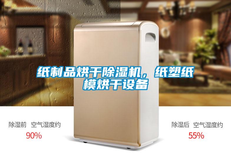 紙制品烘干除濕機(jī)，紙塑紙模烘干設(shè)備