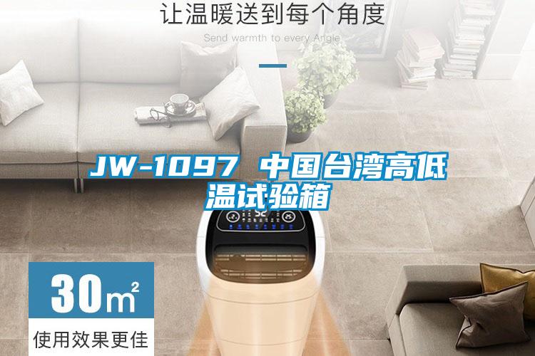 JW-1097 中國臺灣高低溫試驗(yàn)箱