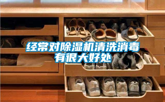 經(jīng)常對除濕機(jī)清洗消毒有很大好處