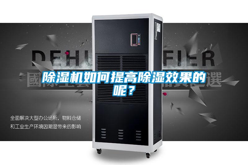 除濕機(jī)如何提高除濕效果的呢？