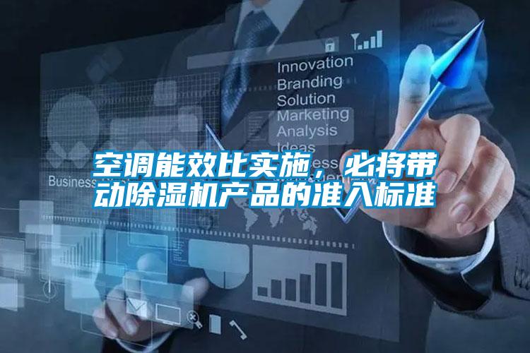 空調能效比實施，必將帶動除濕機產(chǎn)品的準入標準