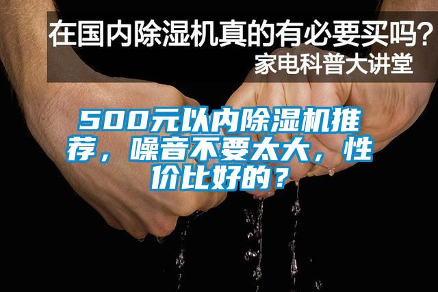 500元以內(nèi)除濕機(jī)推薦，噪音不要太大，性價(jià)比好的？