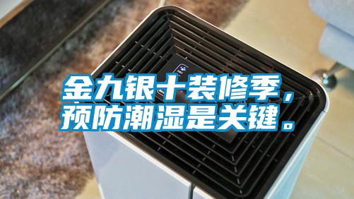 金九銀十裝修季，預(yù)防潮濕是關(guān)鍵。