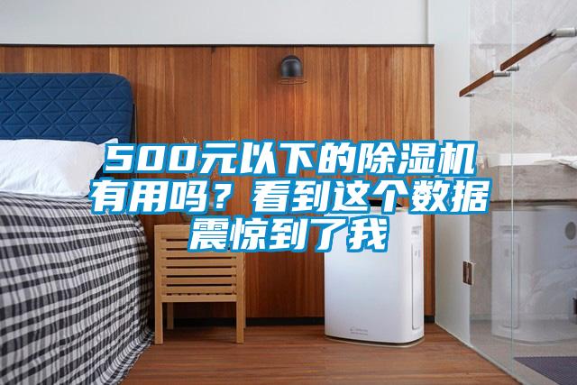 500元以下的除濕機(jī)有用嗎？看到這個數(shù)據(jù)震驚到了我