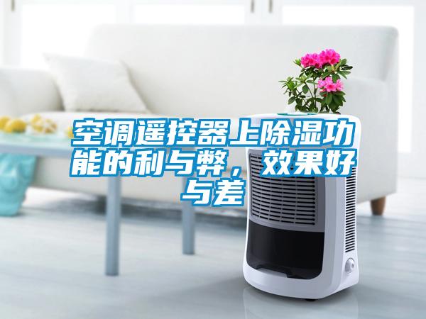 空調遙控器上除濕功能的利與弊，效果好與差
