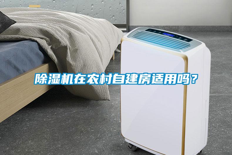除濕機(jī)在農(nóng)村自建房適用嗎？