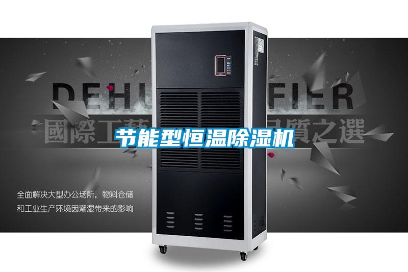 節(jié)能型恒溫除濕機(jī)
