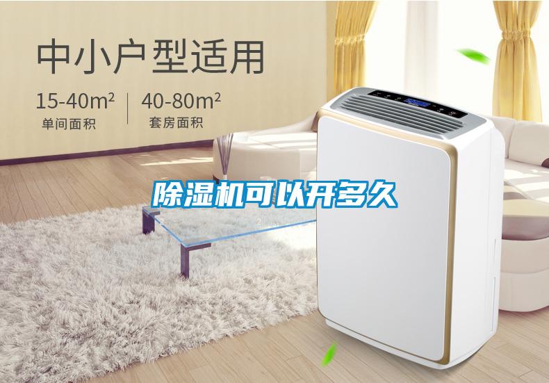 除濕機(jī)可以開多久