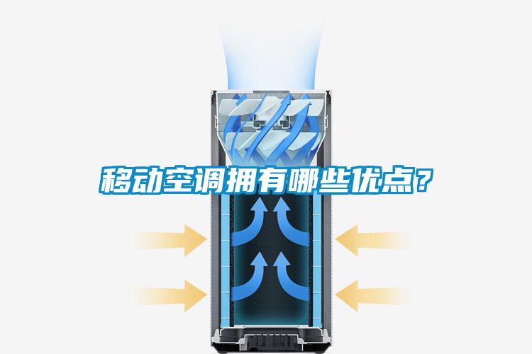 移動空調(diào)擁有哪些優(yōu)點？