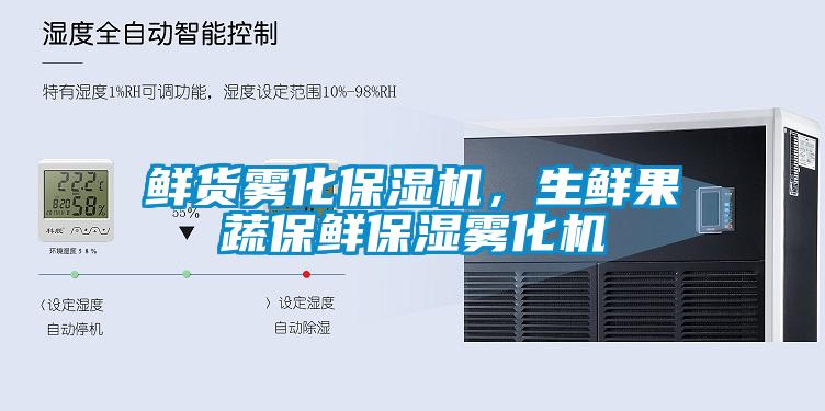 鮮貨霧化保濕機(jī)，生鮮果蔬保鮮保濕霧化機(jī)