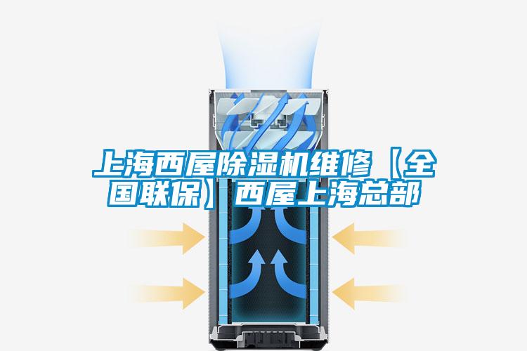 上海西屋除濕機(jī)維修【全國聯(lián)保】西屋上?？偛?/></p>
						    <p style=
