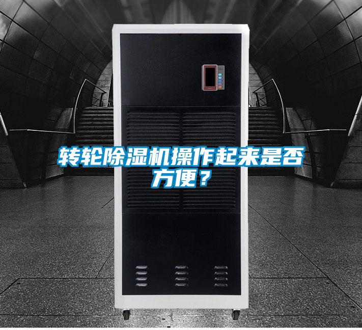 轉(zhuǎn)輪除濕機(jī)操作起來是否方便？