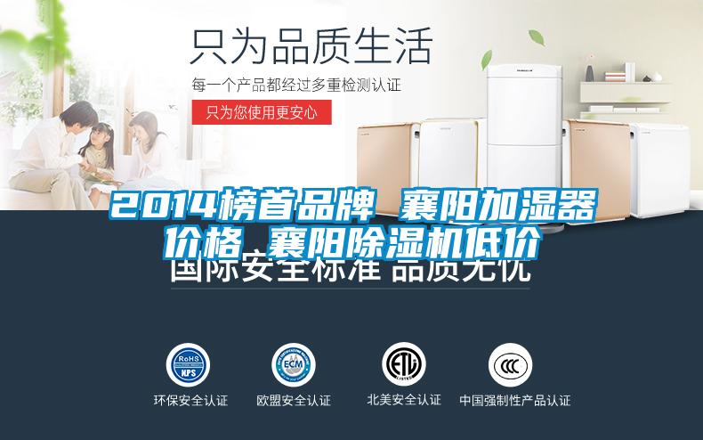 2014榜首品牌 襄陽加濕器價(jià)格 襄陽除濕機(jī)低價(jià)