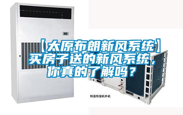 【太原布朗新風(fēng)系統(tǒng)】買房子送的新風(fēng)系統(tǒng)，你真的了解嗎？