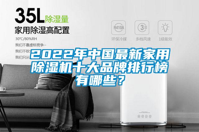 2022年中國最新家用除濕機(jī)十大品牌排行榜有哪些？