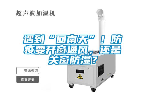 遇到“回南天”！防疫要開窗通風(fēng)，還是關(guān)窗防濕？