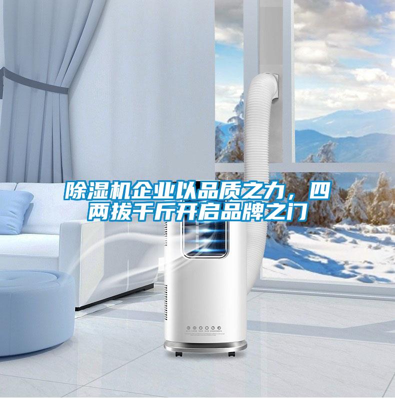 除濕機企業(yè)以品質(zhì)之力，四兩拔千斤開啟品牌之門