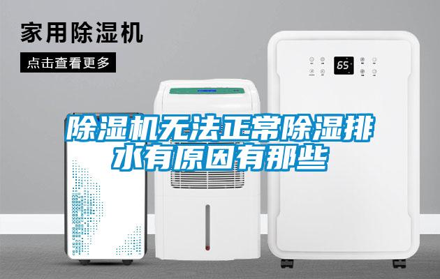 除濕機(jī)無(wú)法正常除濕排水有原因有那些