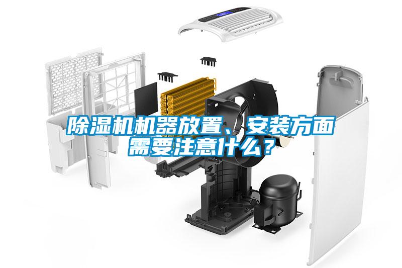 除濕機機器放置、安裝方面需要注意什么？