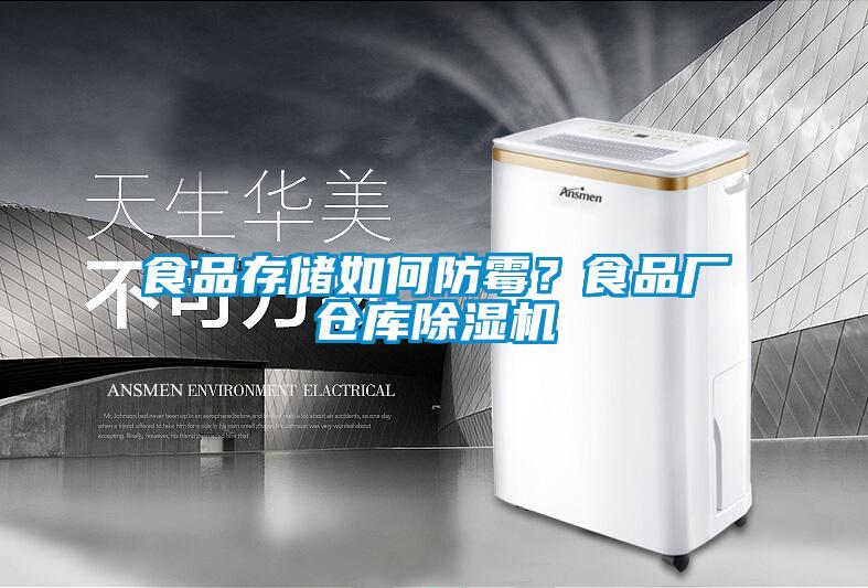 食品存儲如何防霉？食品廠倉庫除濕機