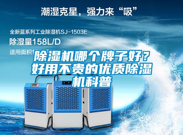 除濕機哪個牌子好？好用不貴的優(yōu)質(zhì)除濕機科普