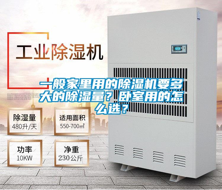 一般家里用的除濕機(jī)要多大的除濕量？臥室用的怎么選？