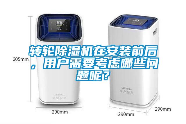 轉(zhuǎn)輪除濕機在安裝前后，用戶需要考慮哪些問題呢？