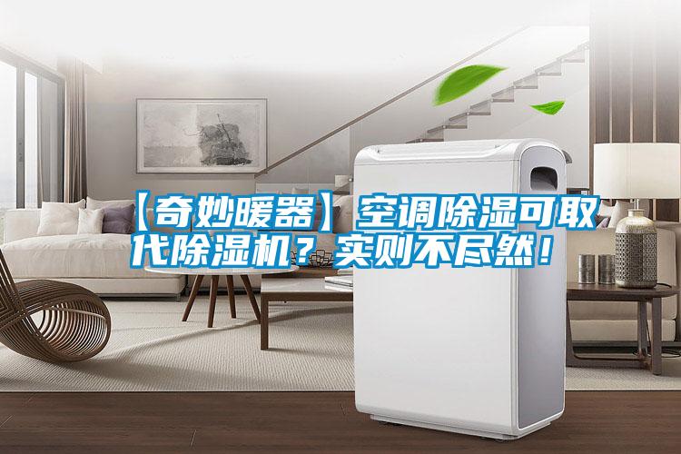 【奇妙暖器】空調(diào)除濕可取代除濕機？實則不盡然！