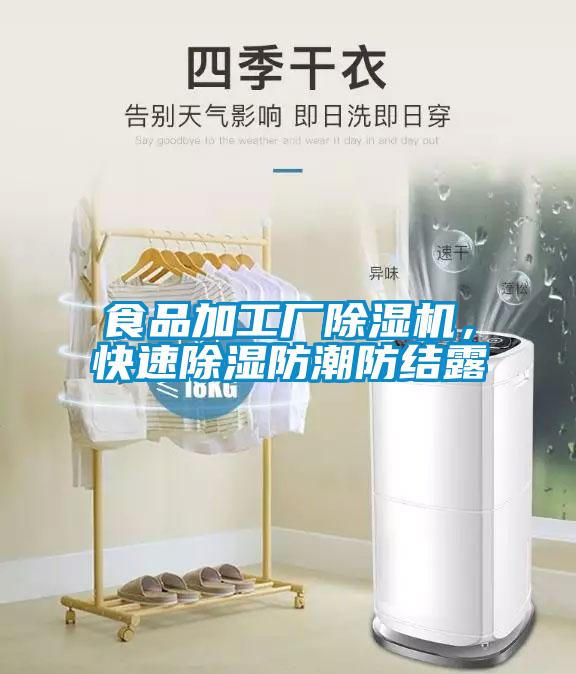 食品加工廠除濕機，快速除濕防潮防結(jié)露
