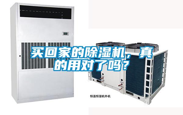 買回家的除濕機(jī)，真的用對(duì)了嗎？