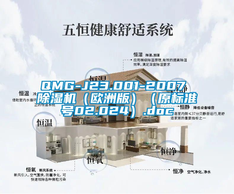 QMG-J23.001-2007 除濕機(jī)（歐洲版）（原標(biāo)準(zhǔn)號02.024）.doc