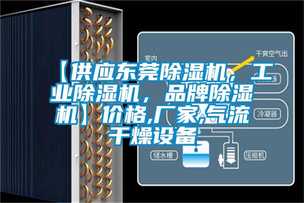 【供應(yīng)東莞除濕機，工業(yè)除濕機，品牌除濕機】價格,廠家,氣流干燥設(shè)備