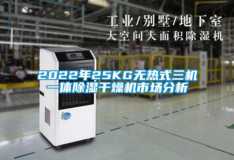 2022年25KG無熱式三機(jī)一體除濕干燥機(jī)市場分析