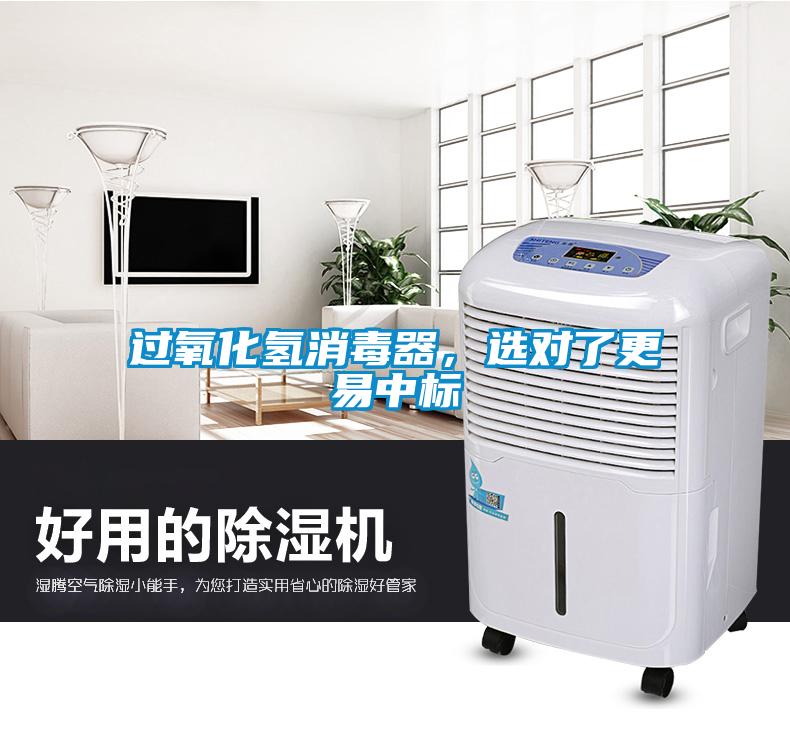 過氧化氫消毒器，選對了更易中標(biāo)
