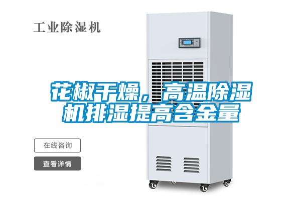 花椒干燥，高溫除濕機(jī)排濕提高含金量