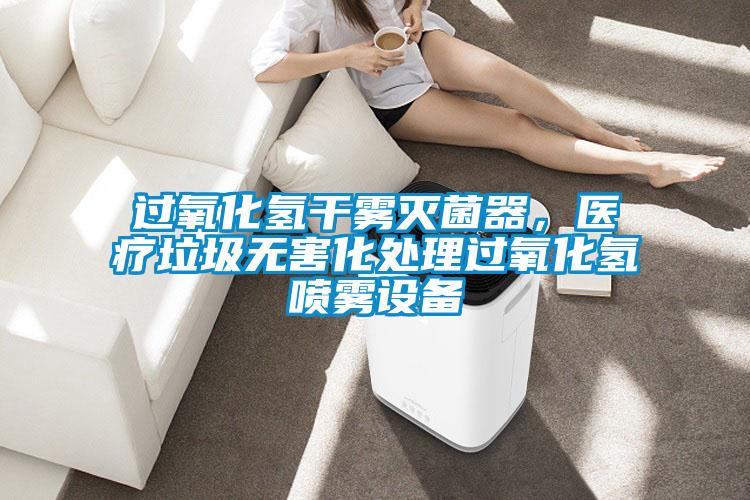過(guò)氧化氫干霧滅菌器，醫(yī)療垃圾無(wú)害化處理過(guò)氧化氫噴霧設(shè)備