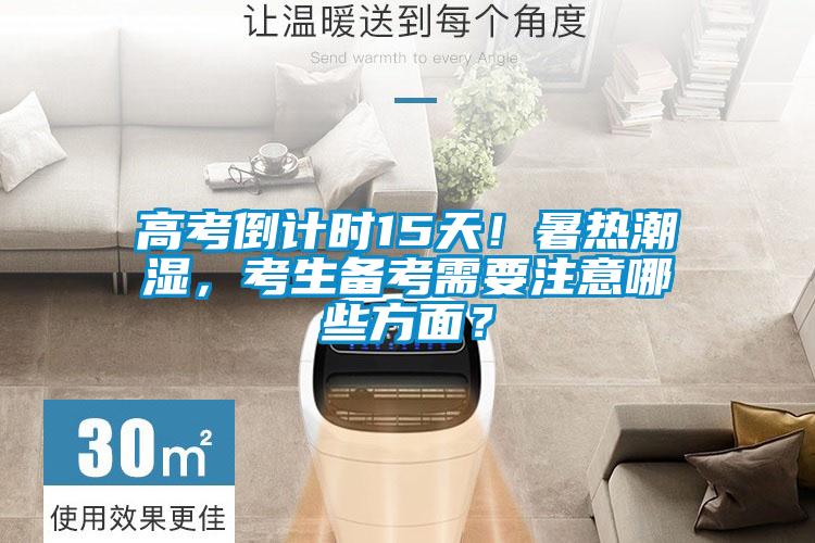 高考倒計時15天！暑熱潮濕，考生備考需要注意哪些方面？
