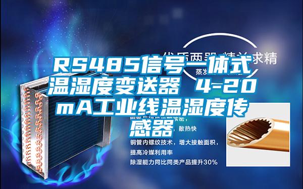 RS485信號(hào)一體式溫濕度變送器 4-20mA工業(yè)線(xiàn)溫濕度傳感器