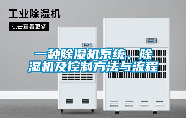 一種除濕機系統(tǒng)、除濕機及控制方法與流程