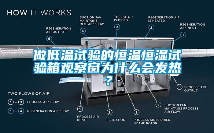 做低溫試驗(yàn)的恒溫恒濕試驗(yàn)箱觀察窗為什么會(huì)發(fā)熱？