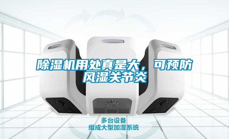 除濕機用處真是大，可預防風濕關節(jié)炎