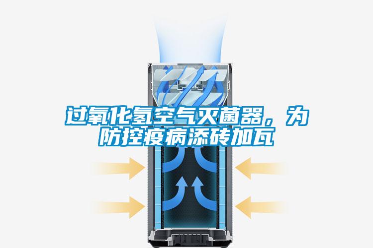 過(guò)氧化氫空氣滅菌器，為防控疫病添磚加瓦