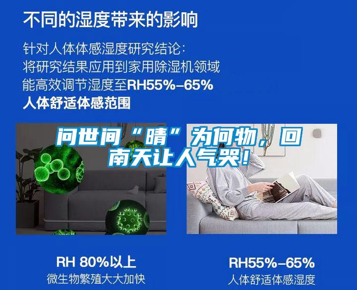 問世間“晴”為何物，回南天讓人氣哭！