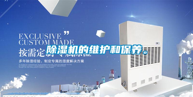 除濕機的維護和保養(yǎng)。