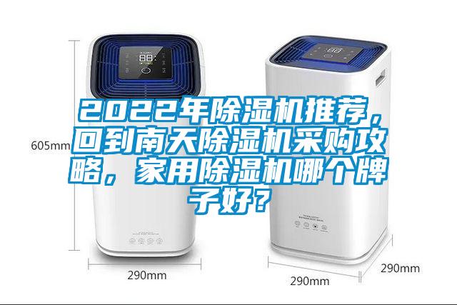 2022年除濕機推薦，回到南天除濕機采購攻略，家用除濕機哪個牌子好？