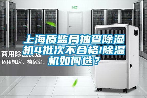 上海質監(jiān)局抽查除濕機4批次不合格!除濕機如何選？
