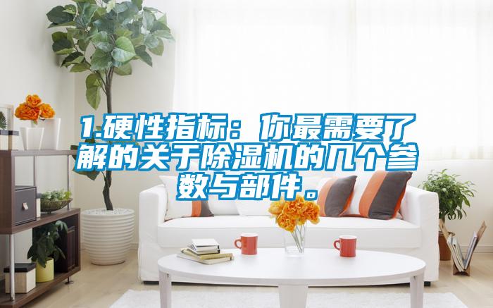 1.硬性指標(biāo)：你最需要了解的關(guān)于除濕機(jī)的幾個參數(shù)與部件。